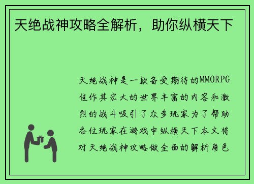 天绝战神攻略全解析，助你纵横天下