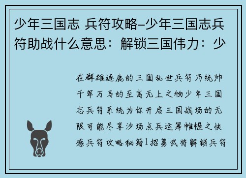 少年三国志 兵符攻略-少年三国志兵符助战什么意思：解锁三国伟力：少年三国志兵符攻略秘籍