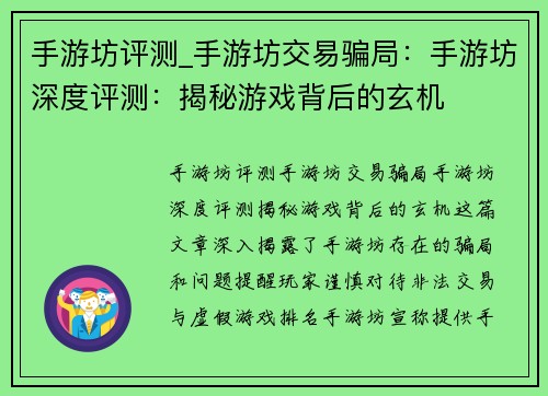 手游坊评测_手游坊交易骗局：手游坊深度评测：揭秘游戏背后的玄机