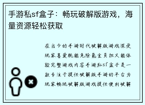 手游私sf盒子：畅玩破解版游戏，海量资源轻松获取