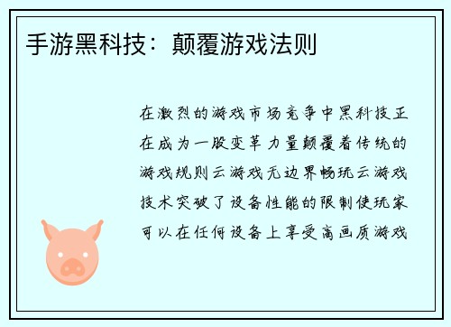 手游黑科技：颠覆游戏法则