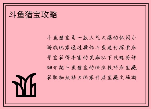 斗鱼猎宝攻略